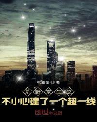 荒野求生之不小心建了一个超一线目录