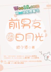 前男友的白月光by鱼北全文免费阅读