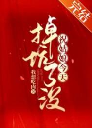 祝姑娘今天掉坑了没人物介绍