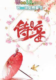 侍妾(1v1 高H)高堰