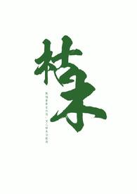 枯木逢春全文免费阅读笔趣阁