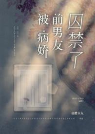 被病娇缠上以后