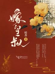 嫁皇叔惊九州