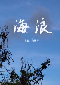 海浪(父女禁忌)最新章节