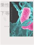 秉性下等中林笙结局