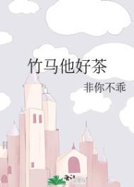 竹马他特别好哄免费番外