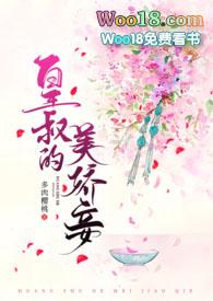 皇叔的美娇妾(古言1v1 h)新