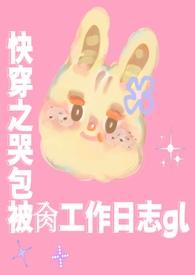 小哭包快穿文