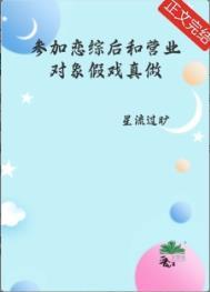 参加恋爱综艺后我红了txt书包网