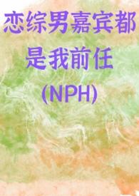 恋综男嘉宾都是我前任的推荐理由