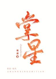 掌心星光番外
