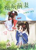 穿成首辅的炮灰前妻po笔趣阁