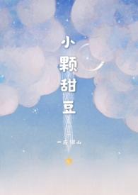 小颗甜豆(骨科)B丫一座银山