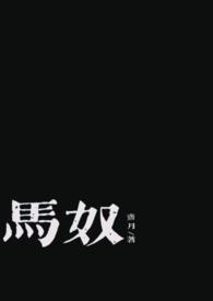 马奴是 什么