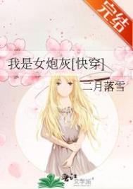 我是女炮灰(快穿)格格党