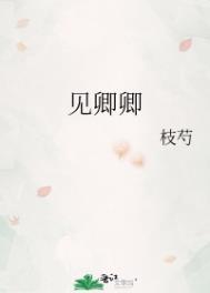 见卿卿by枝芍
