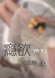 瘾欲欢愉by半块小饼