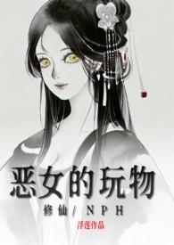 恶女的惩罚游戏名字叫什么