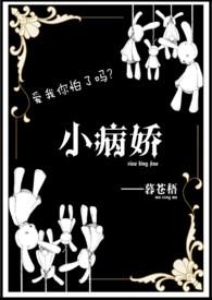 病娇小文