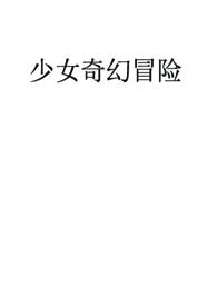 少女快穿冒险全文免费阅读