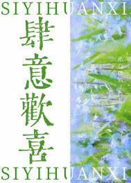 肆意作品集