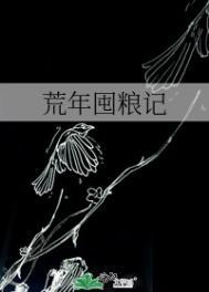 粮荒时代