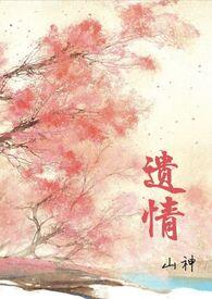 遗情书绝版了吗
