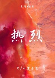 热烈(1v1)h最新章节_热
