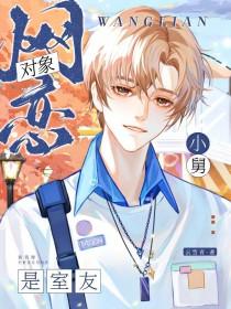 网恋对象是室友小舅by