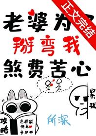 老婆为了掰弯我煞费苦心gl链接