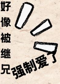 继兄总想掐死我(重生) 萝卜蛋