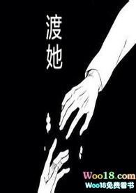 渡她(快穿H)_渡她(快穿H)无弹窗全文阅