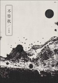 不替秋免费阅读