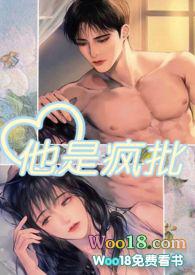 他是疯批(强制肉 高H 1V1)笔趣阁作者就是想吃肉肉