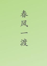 春风一度共缠情免费阅读全文