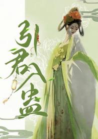 引君入蛊(1v1 H)作者阙阙