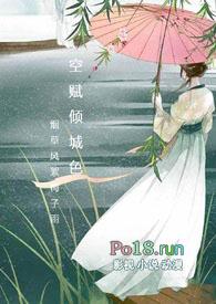 空赋倾城色(NPH 强取豪夺)作者烟草风絮梅子雨