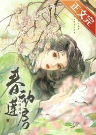 春动莲房琼玉最新章节更新列表