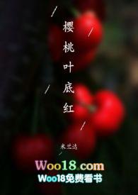 樱桃叶底红最后和谁在一起了