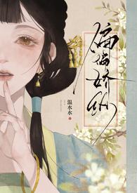 偏偏娇纵(古言先婚)温27