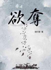 欲夺她歌行免费阅读