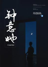钟意她by周板娘