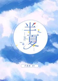 半夏新出的长篇