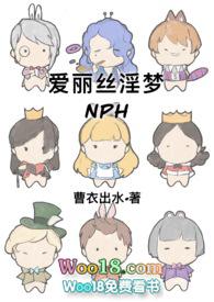 爱丽丝淫梦np曹衣出水
