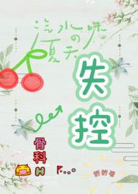 失控(骨科H)_失控(骨科H)