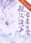 糙汉将军娇软女主