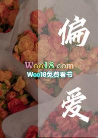 偏爱(高干 甜宠 H)洛望