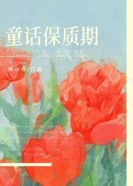 童话保质期番外