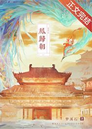凤归朝无错完整版免费阅读