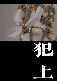 犯上(1V1)小花灯糕